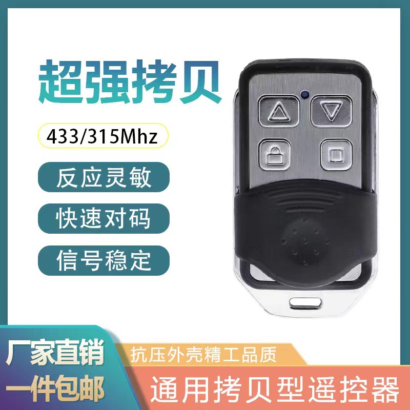 433超强对拷贝电动门卷帘门卷闸门车库门遥控器伸缩道闸手柄钥匙