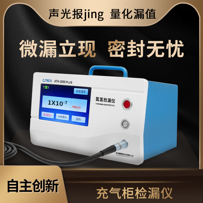 充气柜检漏仪 微漏立现 密封无忧 声光报jing 量化漏值