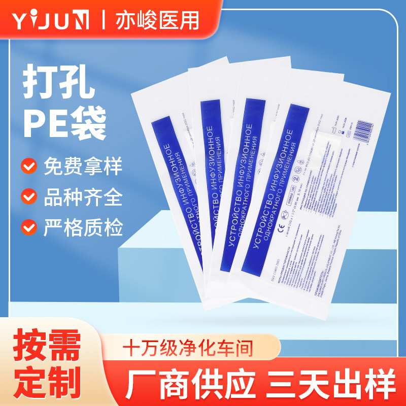 医用打孔PE引流袋高压平口透明塑料袋 一次性灭菌打包袋厂家批发