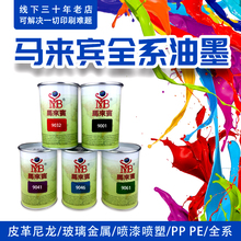 丝网印刷 移印自干金属玻璃 PP PE PVC ABS 塑胶料尼龙油墨