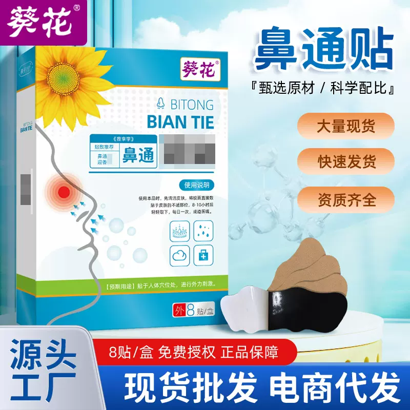 葵花鼻通贴 成人儿童通用款鼻子不通发痒打喷嚏流鼻涕鼻康贴