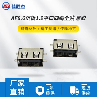 AF8.6沉板1.9平口全贴黑胶USB2.0连接器插口连接充电数据母座接口