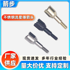 不锈钢流星锤箭头 射箭箭头户外渔猎弓箭配件五金配件弓箭箭头
