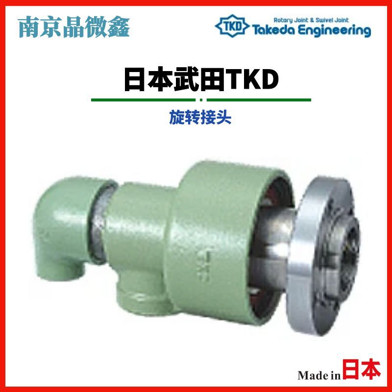 AR2025 65A-Ф47.5旋转接头管接头日本武田TKD（TAKEDA）