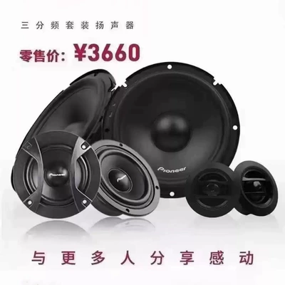 Pioneer three-frequency car audio speaker bass shock alto full and powerful treble clear and transparent with layers