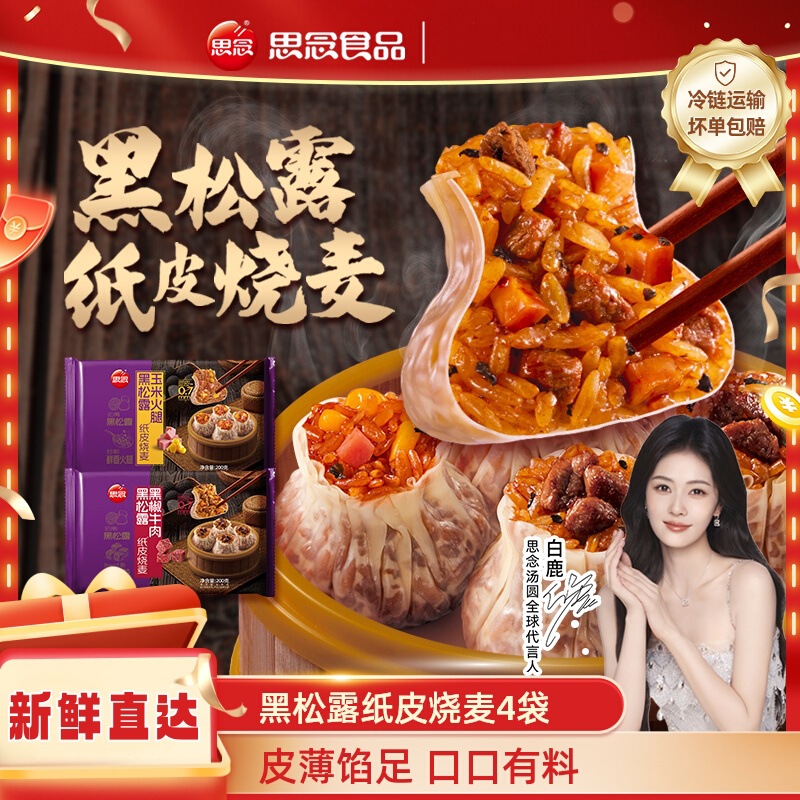 思念黑松露纸皮烧麦玉米火腿黑椒牛肉糯米冷冻烧卖半成品儿童早餐