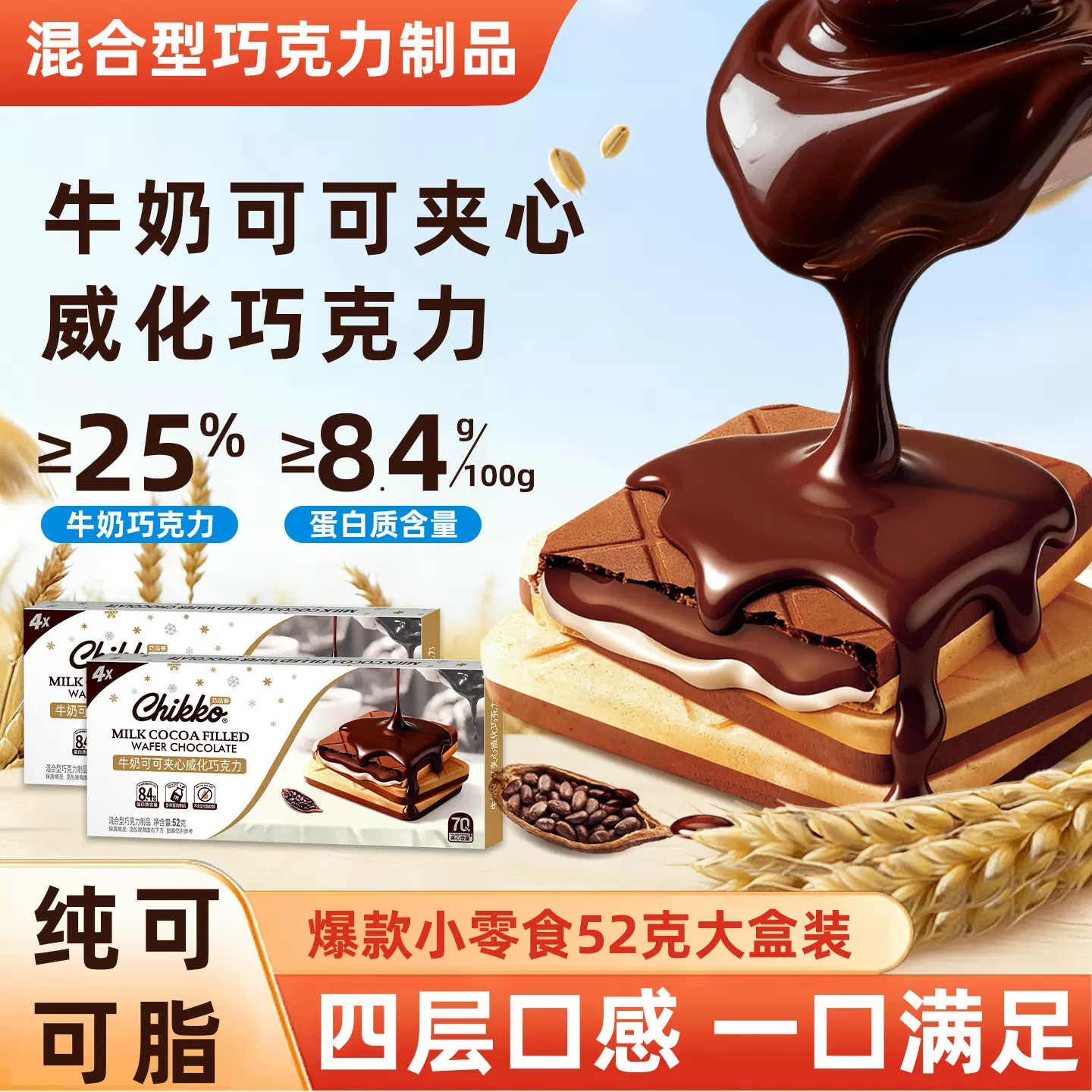 牛奶可可巧克力夹心威化薄脆饼干纯可可脂咔滋威巧儿童小零食礼物