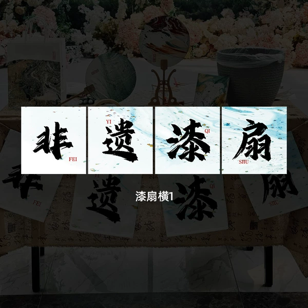 [漆扇横1]