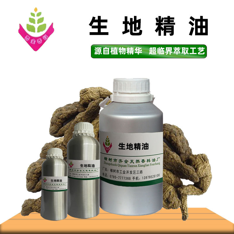 生地精油 源头工厂单方植物超临界CO2萃取 外用脂溶原料 50ml