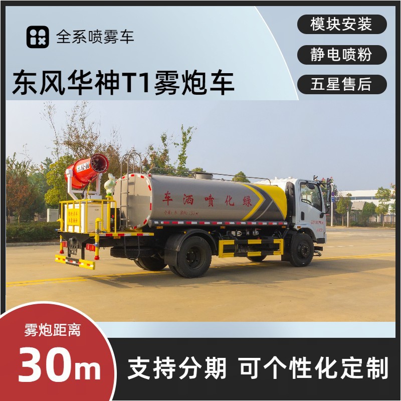 Dongfeng Huashen T1 Multi-Function Spray Truck 8 Tons Construction Site Dust Reduction Truck Rear 30- 40m Spray Truck