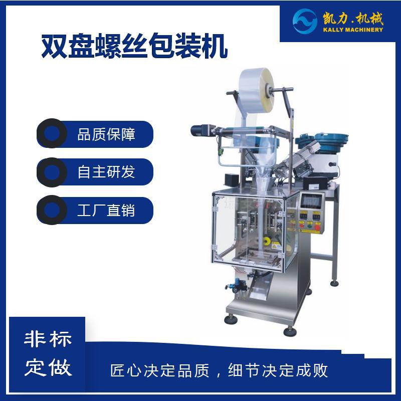 【凯力KALLY】双盘螺丝包装机 自动计数分装设备多功能智能全自动