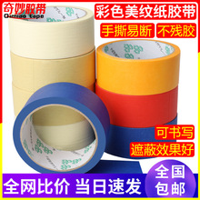 高粘美纹纸胶带汽车喷漆可书写美缝装饰皱纹纸易撕胶纸不残胶无痕