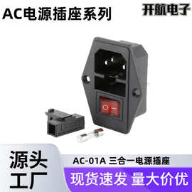 AC-01/AC-01A连体三合一电源插座螺丝 插座品字座带保险丝