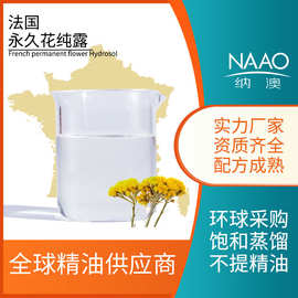 法国科西嘉直进 ECO\USD 永久花纯露蜡菊单方植物原料资质齐全