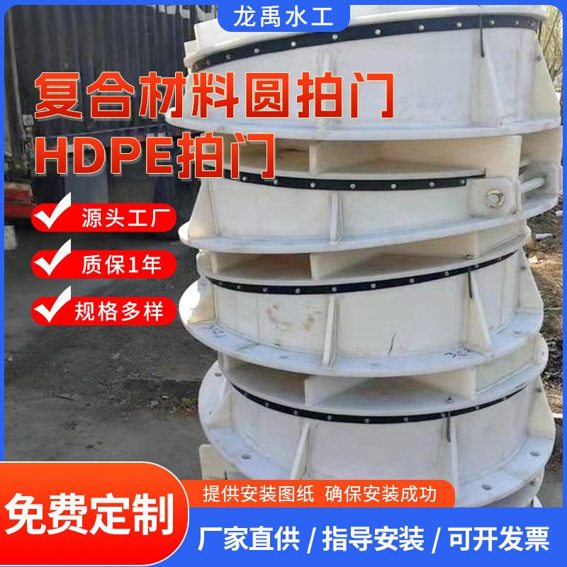 水利厂家复合材料圆拍门玻璃钢HDPE水利工程阻断尼龙开关明杆