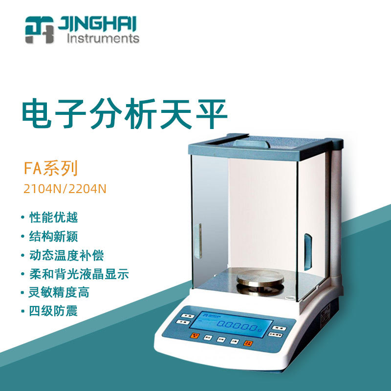 菁海电子分析天平FA2104N实验精密分析内校电子天平万分之一0.1mg