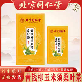 北同青钱柳玉米须桑叶茶 山楂大麦栀子代用茶决明子荷叶茶