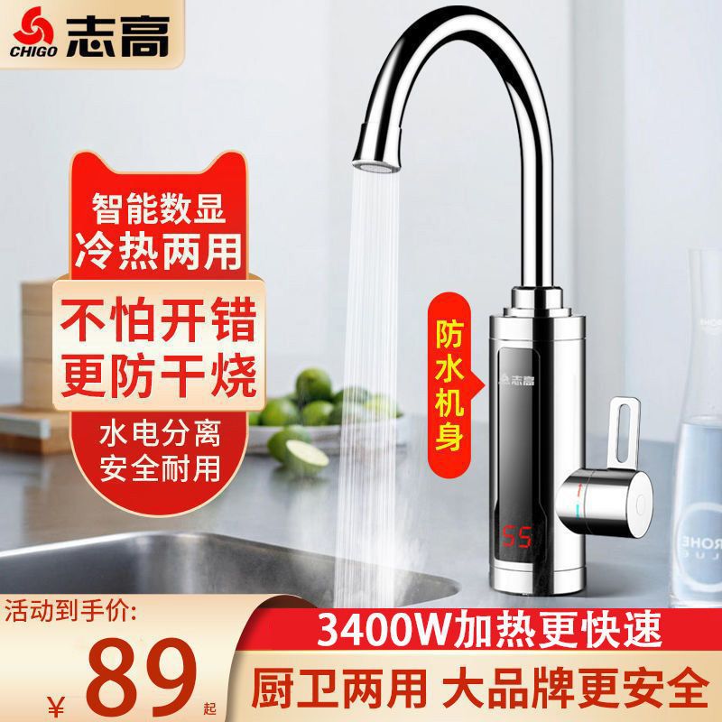 志高即热式电热水龙头家用卫生间自来水厨房快速热加热小厨宝冷热