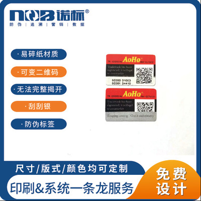 定制易碎紙防僞標簽 可變二維碼防僞標貼