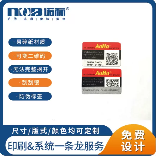 防伪标签定制一物一码防伪码标签贴商品溯源码二维码防伪标签贴