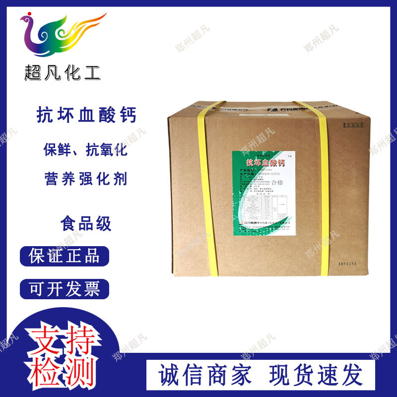 现货供应 食品级 抗坏血酸钙  食品级 维生素C钙