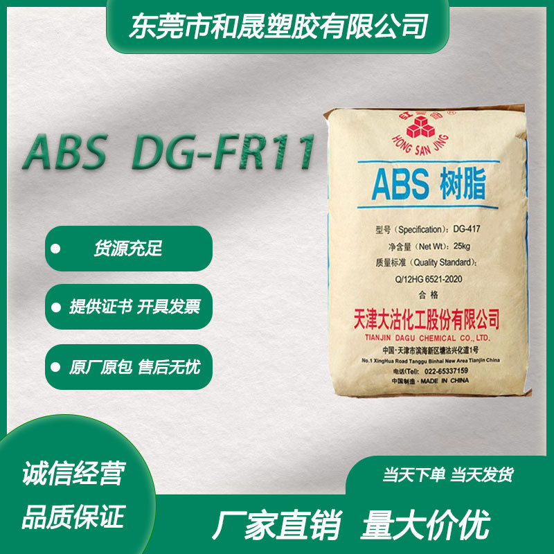 ABS 天津大沽 DG-FR11 注塑级阻燃级 中抗冲电气应用汽车应用塑胶