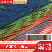 批发经编A008六角网眼布 网纱蚊帐洗衣袋手袋箱包座椅玩具布料