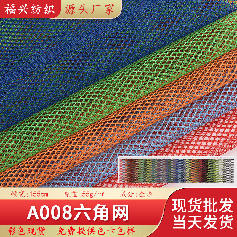 批发经编A008六角网眼布 网纱蚊帐洗衣袋手袋箱包座椅玩具布料