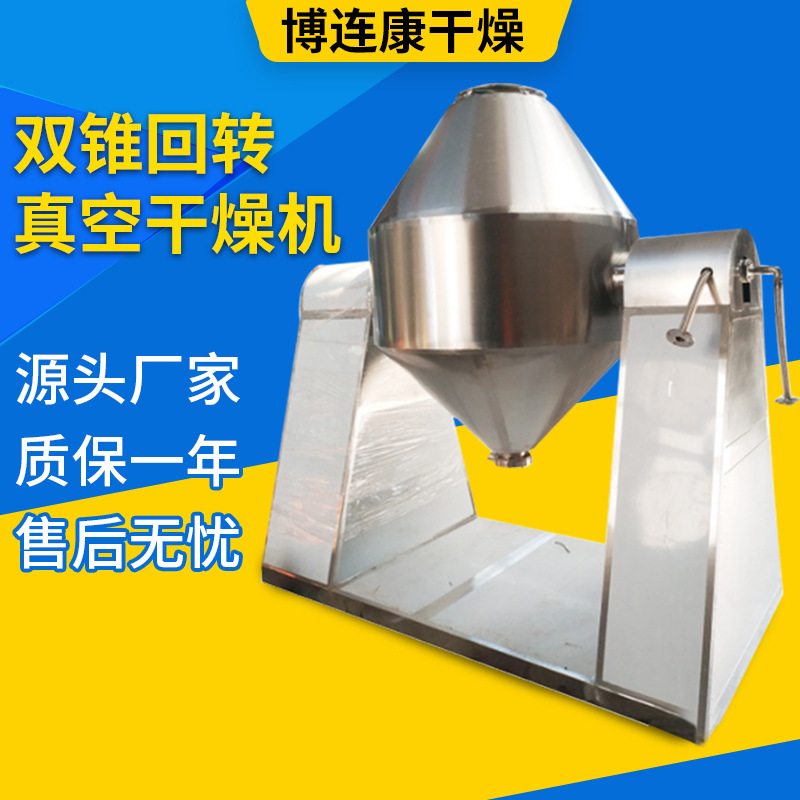 农药医药中间体干燥干燥设备钙镁磷肥双锥真空烘干机博连康干燥