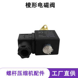棱形电磁阀空压机配件压力阀安全阀温控阀空滤油滤油分芯保养件