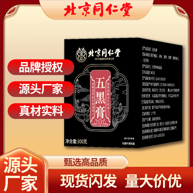 北京同仁堂新封五黑膏桑葚黑米黑枸杞黄精精华料多浓稠传统古膏|undefined