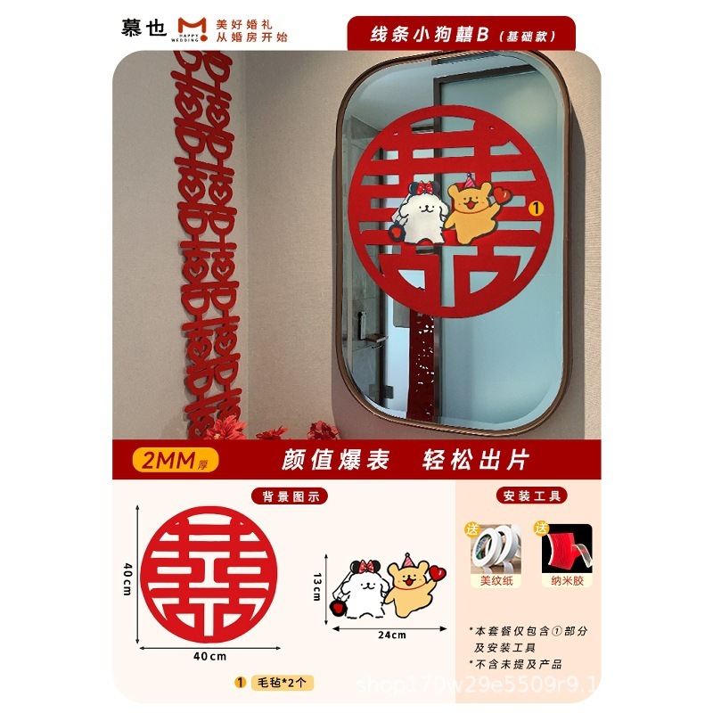 婚房布置套装氛围线条小狗喜字贴可爱男女方卧室毛毡墙贴衣柜门贴|undefined