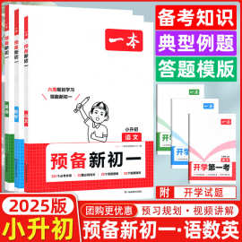 2025新版一本预备新初一二语数英物理基础知识初中七八年级教辅书