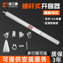 定制螺杆电动开窗器电动推杆消防排烟窗开窗器自动开窗机通风装置