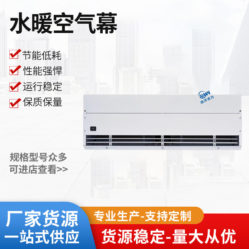 南洋有为水暖风幕机高效安全热媒水蒸气高效节能省电水暖空气幕
