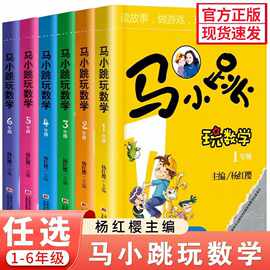 杨红樱马小跳玩数学一二三四五六年级小学知识点汇总训练书籍益智