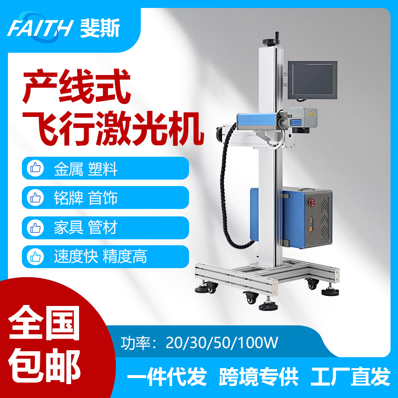 FAITH 跨境专供 飞行在线激光喷码机金属机器零件塑胶镭射打标机