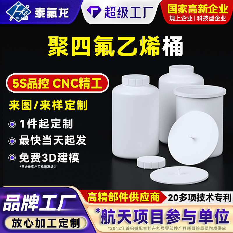 聚四氟乙烯桶四氟罐化工原料桶废液存储罐耐腐蚀耐高温ptfe塑料桶