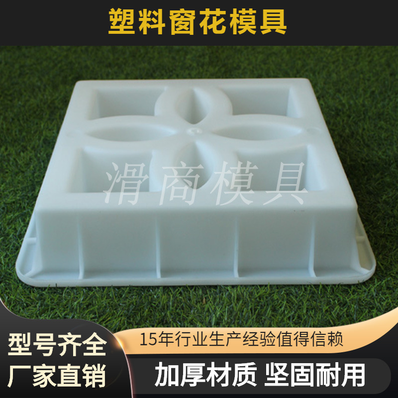 厂家批发水泥混凝土窗花模具 仿古庭院装饰 墙面施工PP塑料模具