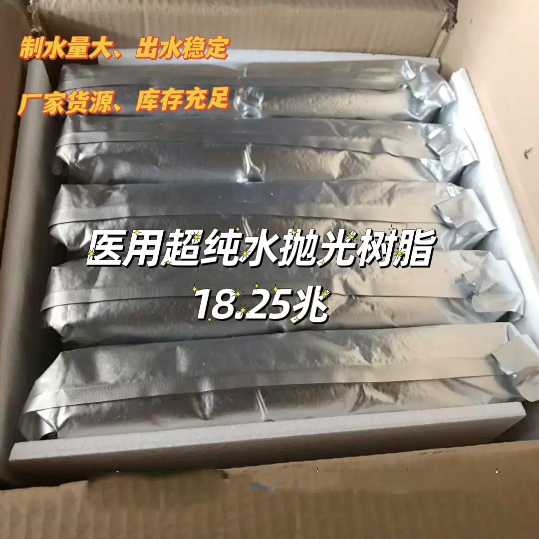 抛光树脂18.25兆  核级纯水制备慢走丝线切割 电导等