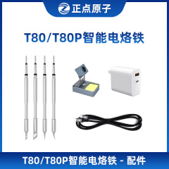 正点原子T80/T80Pはんだごてアクセサリー 型番に応じて選択 210 245はんだこて先 充電式ヘッド