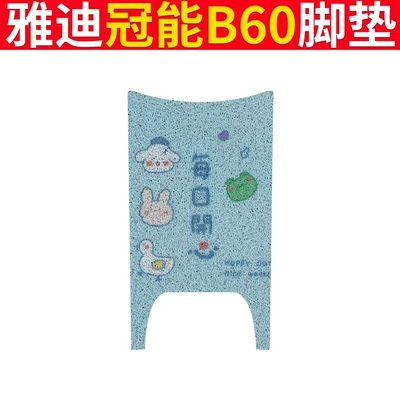 Yadi Guanneng 6th Generation B60 Foot – Electric vehicle foot mat - yadi-b60-happy-every-day