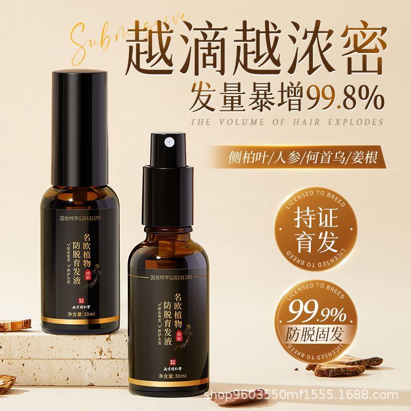 南京同仁堂名欧植物防脱育发液人参何首乌草本精华液浓密发生发液