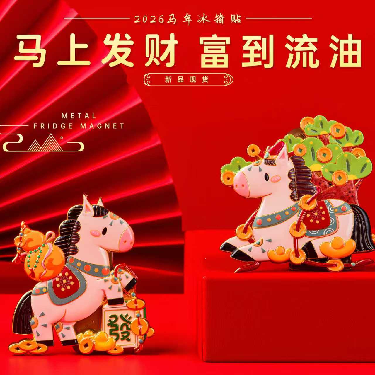 马上有钱2026马年金属冰箱贴创意新年财神爷磁吸文创小礼品冰箱贴