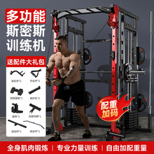 多功能史密斯机综合训练器卧推商用小飞鸟龙门架家用杠铃深蹲架
