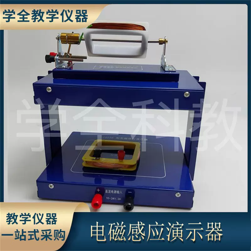 直流电源输入16-24V3A电磁感应演示器初中物理实验器材教学仪器