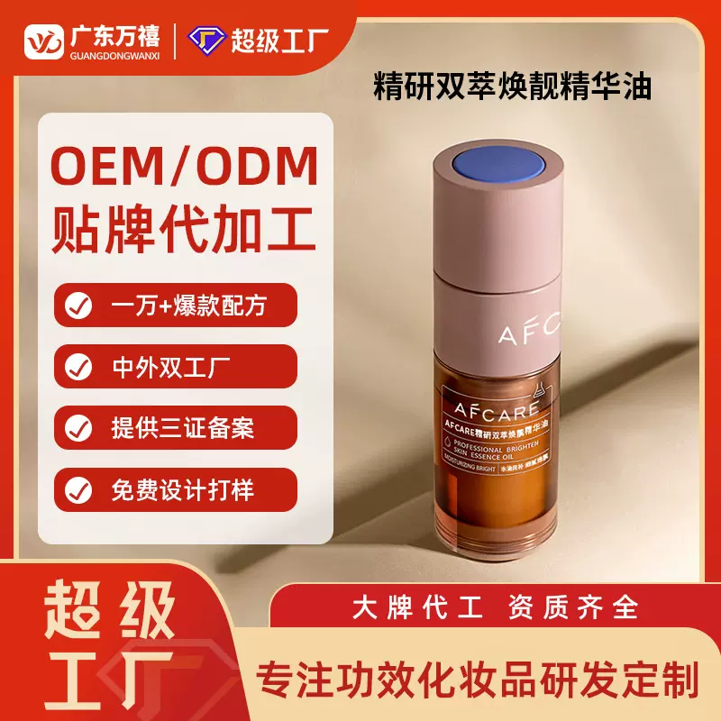 定制精研双萃精华油补水保湿熬夜精华液面部提靓抖音同款贴牌加工