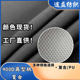工厂现货900D离型纸复合牛津布 箱包手袋登山包户外帐篷面料批发