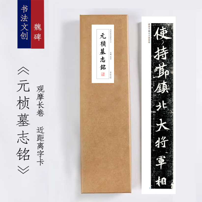 北魏《元桢墓志》绢布观摩长卷字卡近距离临摹练字卡书签