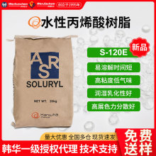 新品韩华代理水性丙烯酸树脂S-120E 色浆研磨乳液聚合涂料油墨光